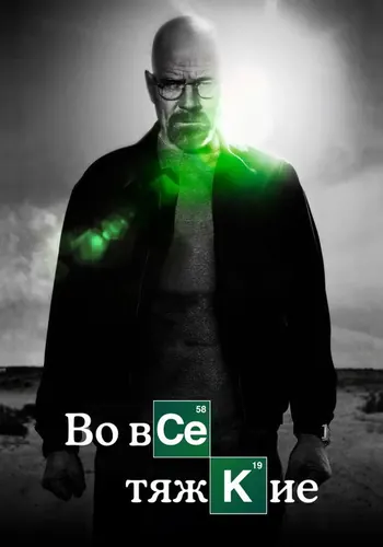 Во все тяжкие — постер сериала