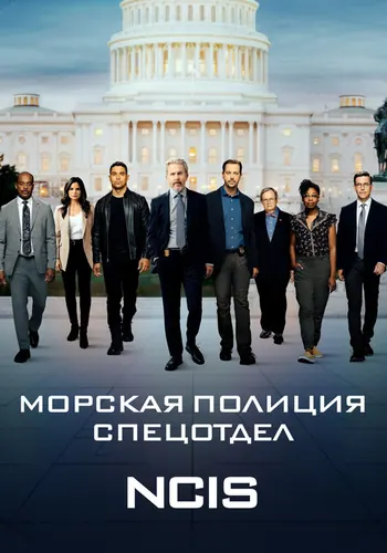 Морская полиция: Спецотдел — постер сериала